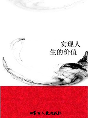 cover image of 实现人生的价值 (Realize the Value of Life)
